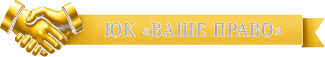 ЮК «Ваше Право» — на главную